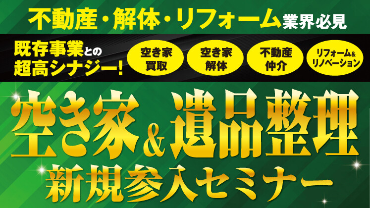 空き家情報を川上で獲得！不動産会社向け遺品整理参入セミナー