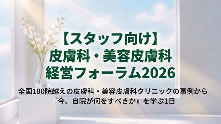 【スタッフ向け】皮膚科・美容皮膚科経営フォーラム2026