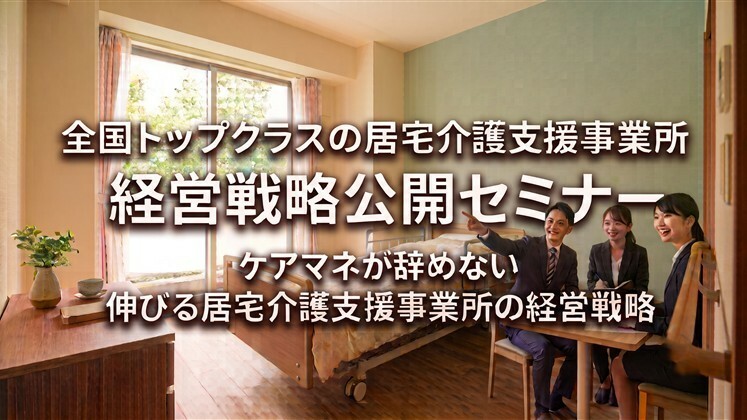 全国トップクラスの居宅介護支援事業所　経営戦略公開セミナー