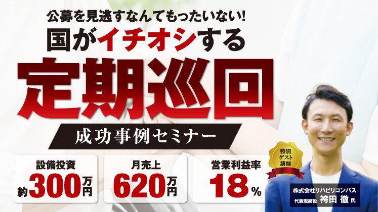 定期巡回の新規立ち上げセミナー