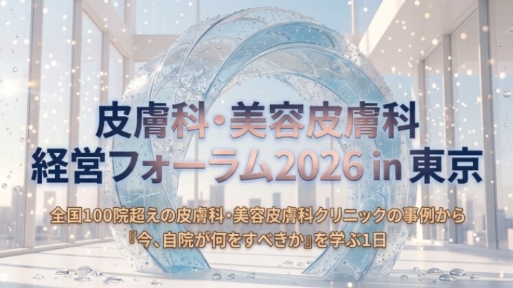 皮膚科・美容皮膚科経営フォーラム2026