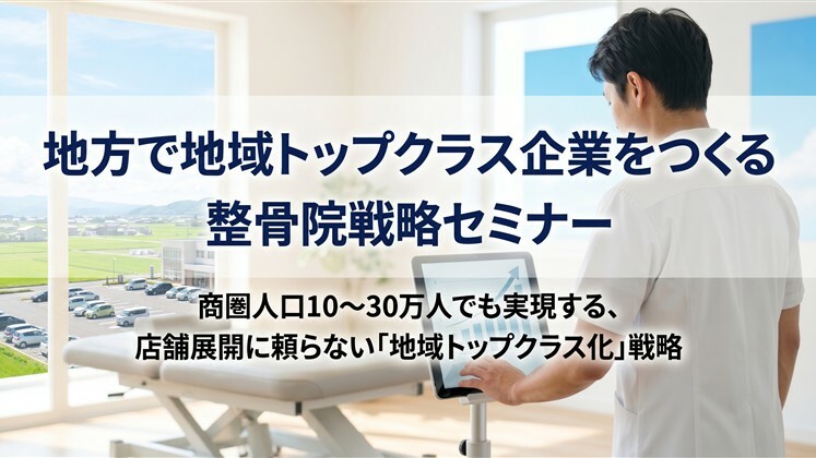 地方で地域トップクラス企業をつくる整骨院戦略セミナー