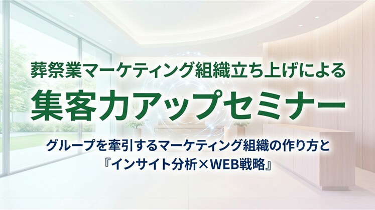 葬祭業マーケティング組織立ち上げによる集客力アップセミナー