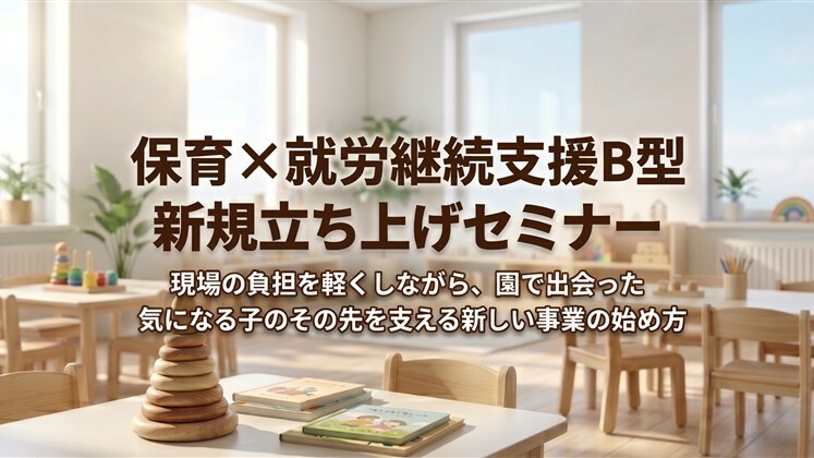 保育×就労継続支援B型