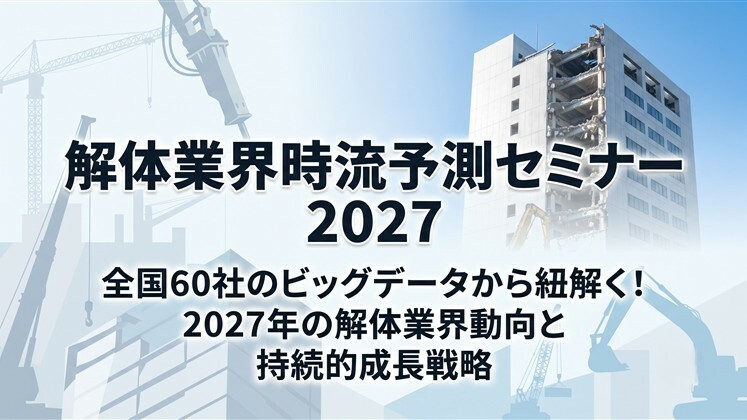 解体業界時流予測セミナー2027