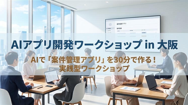 AIアプリ開発ワークショップ