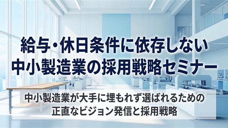 給与・休日条件に依存しない中小製造業の採用戦略セミナー