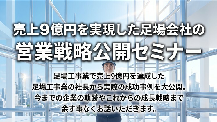売上9億円を実現した足場会社の営業戦略公開セミナー