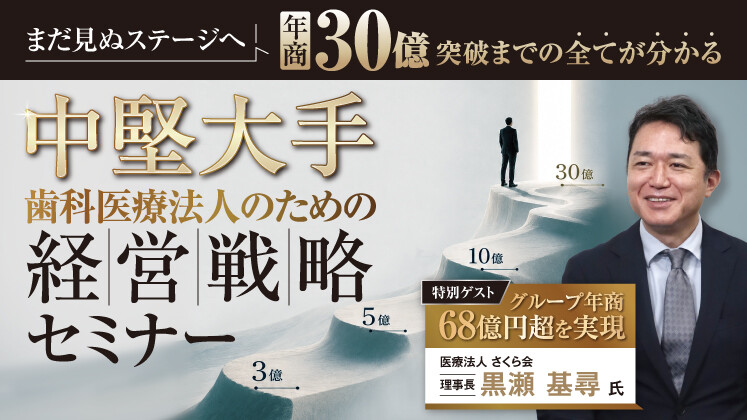 歯科医療法人【年商30億】中堅大手化セミナー