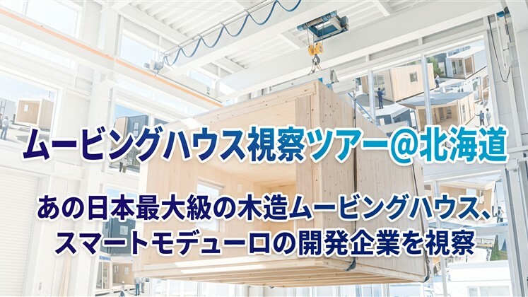 ムービングハウス視察ツアー＠北海道