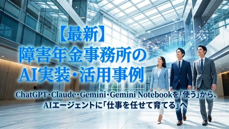 【最新】障害年金事務所のAI実装・活用事例