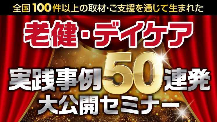 老健の成功事例大公開セミナー