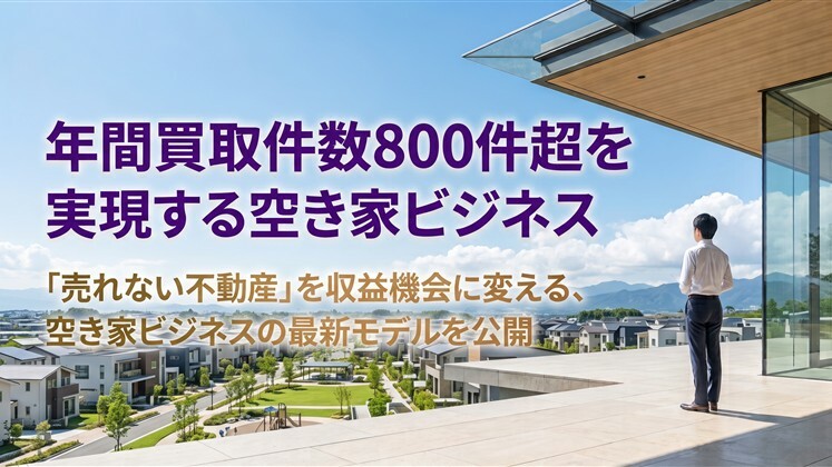 年間買取件数800件超を実現する空き家ビジネス