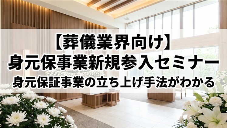【葬儀業界向け】身元保証事業新規参入セミナー