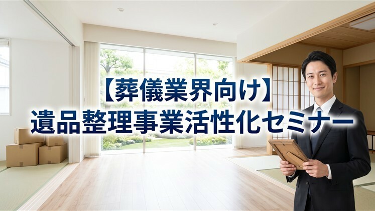 【葬儀業界向け】遺品整理事業活性化セミナー