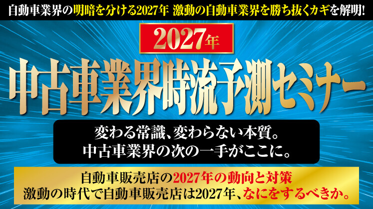 2027年中古車業界時流予測セミナー