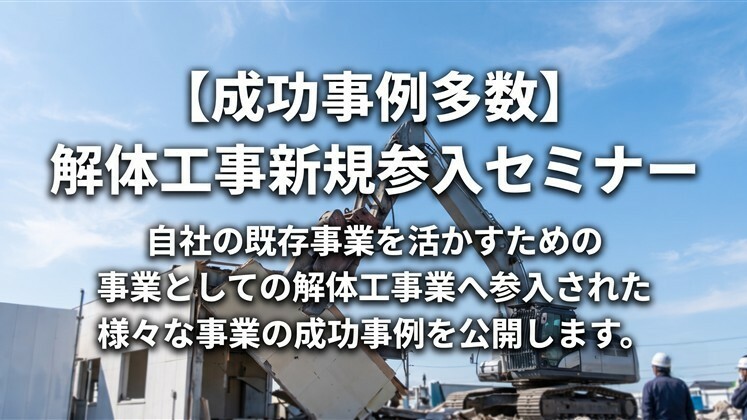 【成功事例多数】解体工事新規参入セミナー