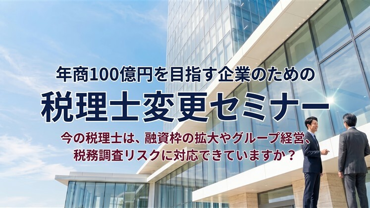 年商100億円を目指す企業のための税理士変更セミナー