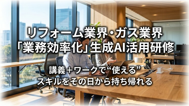 リフォーム業界・ガス業界「業務効率化」生成AI活用研修
