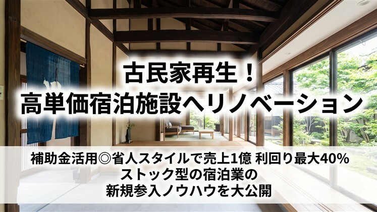 古民家再生！高単価宿泊施設へリノベーション
