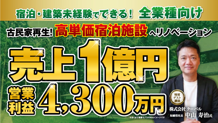 古民家再生！高単価宿泊施設へリノベーション