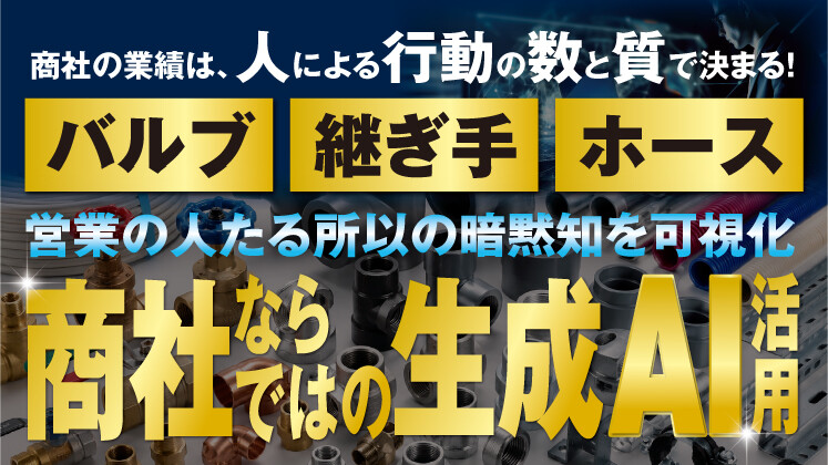 管工機材商社向け　AI活用セミナー