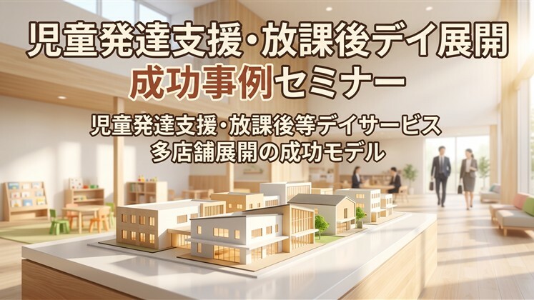 児童発達支援・放課後デイ展開　成功事例セミナー