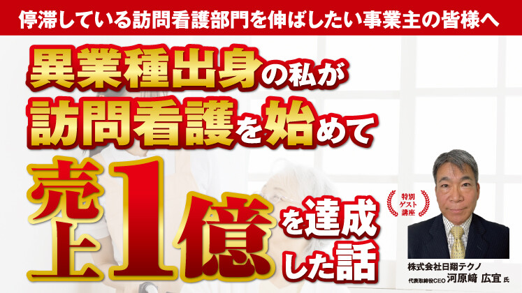 異業種参入から年商1億を突破する自立型訪問看護セミナー