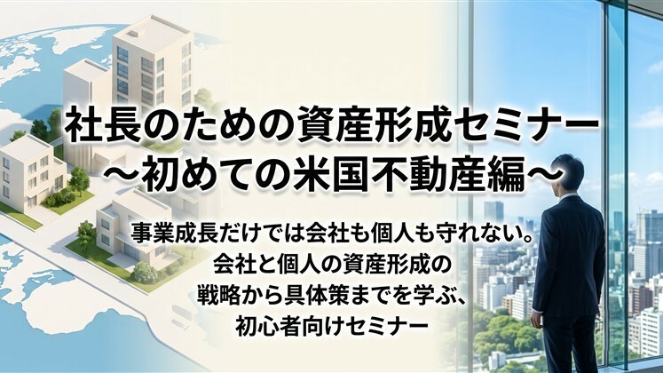 社長のための資産形成セミナー～初めての米国不動産編～