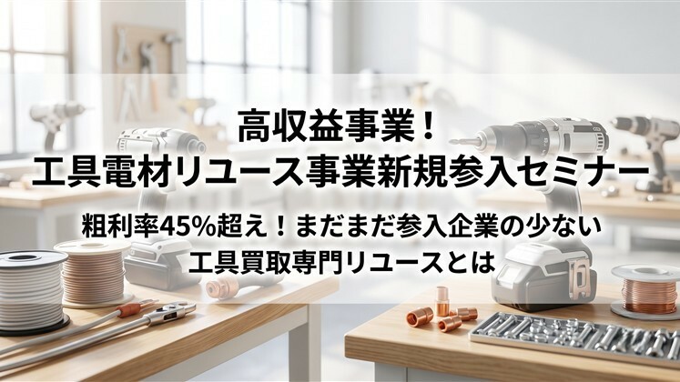 高収益事業！工具電材リユース事業新規参入セミナー