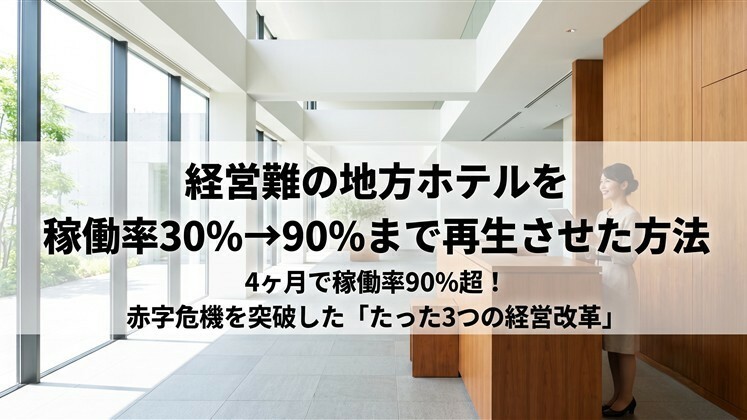 経営難の地方ホテルを稼働率30％→90%まで再生させた方法