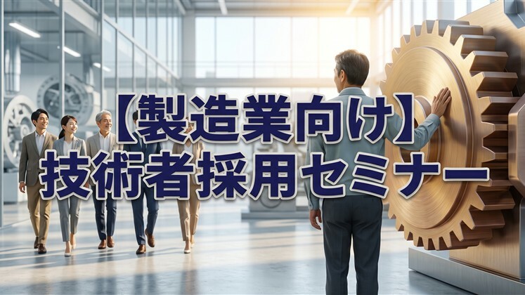 【製造業向け】技術者採用セミナー