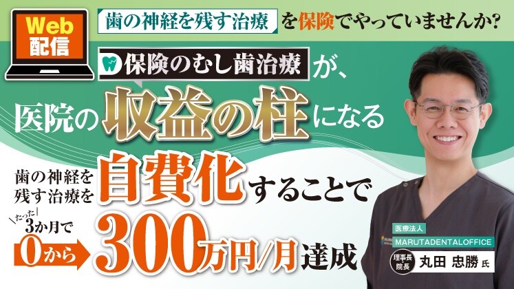 たった３か月で「歯の神経を残す治療」で300万を達成する