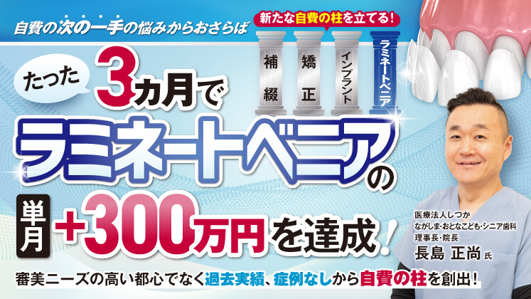 地方×ラミネートべニアで実績0から月300万円を実現する方法