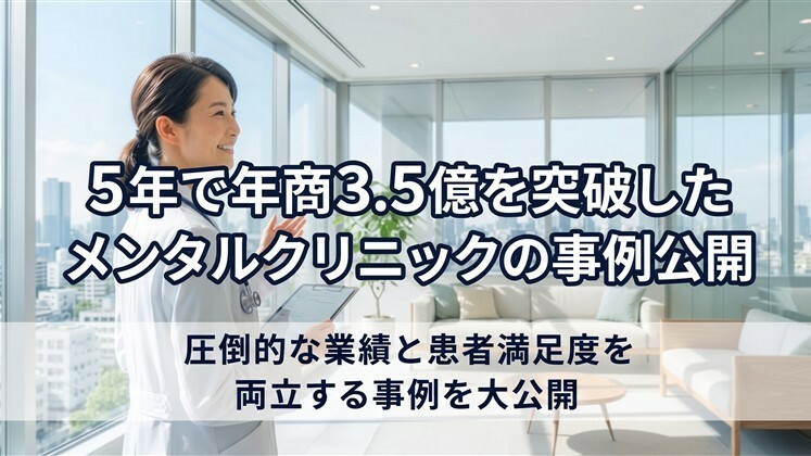 5年で年商3.5億を突破したメンタルクリニックの事例公開