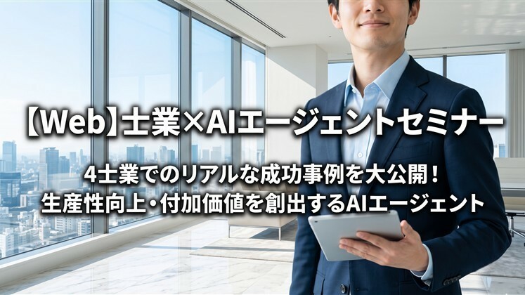 【Web】士業×AIエージェントセミナー