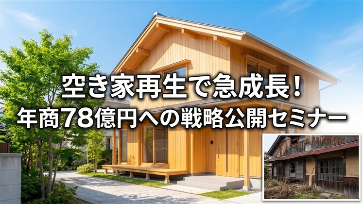 空き家再生で急成長！年商78億円への戦略公開セミナー
