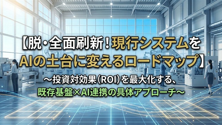 脱・全面刷新！現行システムをAIの土台に変えるロードマップ