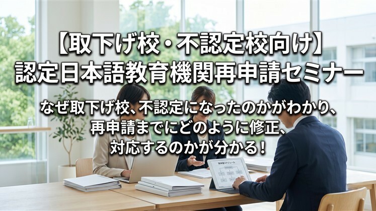 【取下げ校・不認定校向け】認定日本語教育機関再申請セミナー
