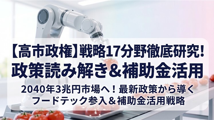 【高市政権】戦略17分野徹底研究！政策読み解き＆補助金活用