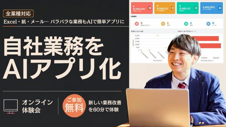 5分で作成！自社業務を“AIアプリ化”する無料Web体験会