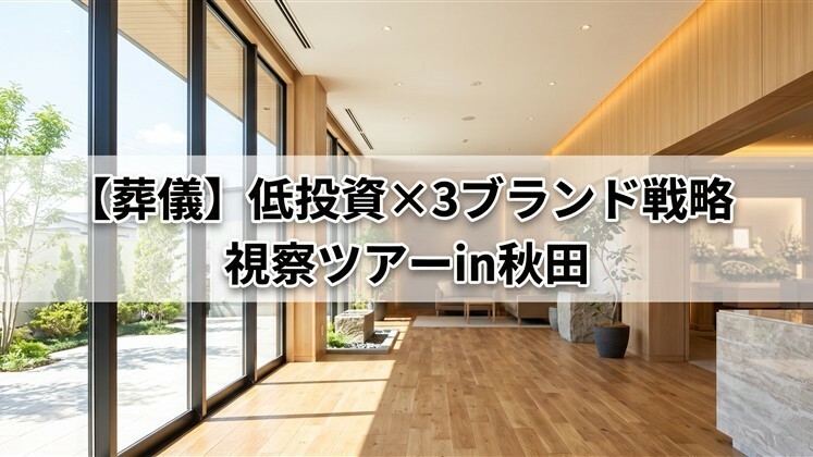 【葬儀】低投資×3ブランド戦略視察ツアーin秋田