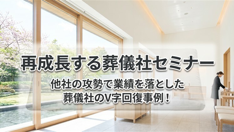 再成長する葬儀社セミナー