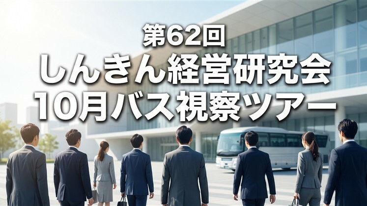 第62回　しんきん経営研究会　10月バス視察ツアー