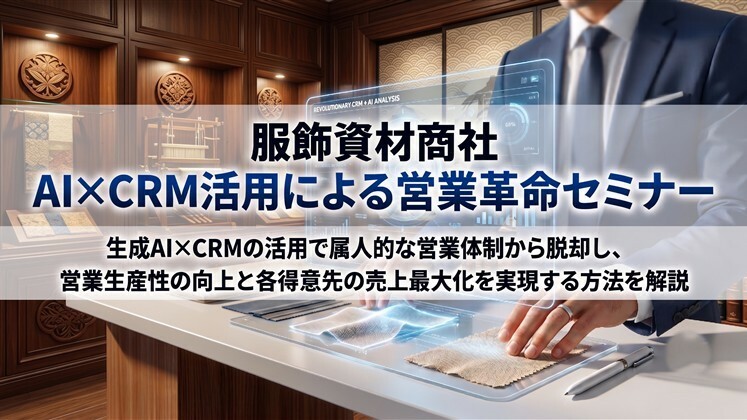服飾資材商社　AI×CRM活用による営業革命セミナー