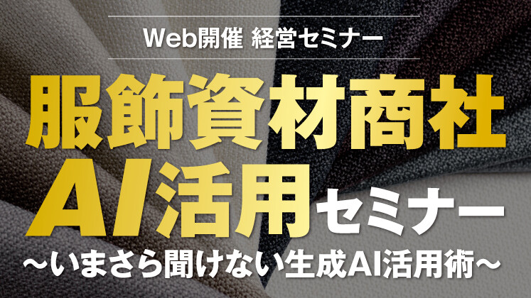 服飾資材商社　AI×CRM活用による営業革命セミナー
