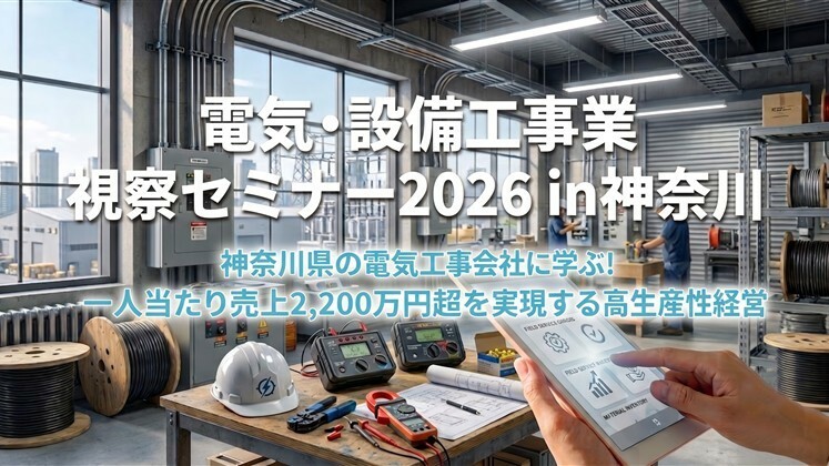 電気・設備工事業