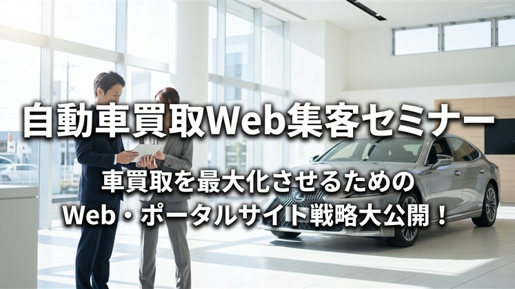 自動車買取Web集客セミナー