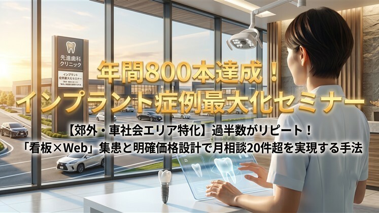 年間800本達成！インプラント症例最大化セミナー