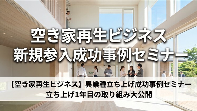 空き家再生ビジネス新規参入成功事例セミナー